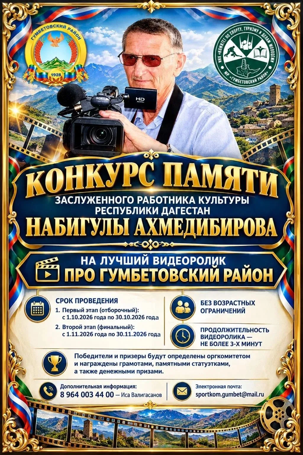 Конкурс на лучший видеоролик памяти Набигулы Ахмедибирова объявлен в Гумбетовском районе