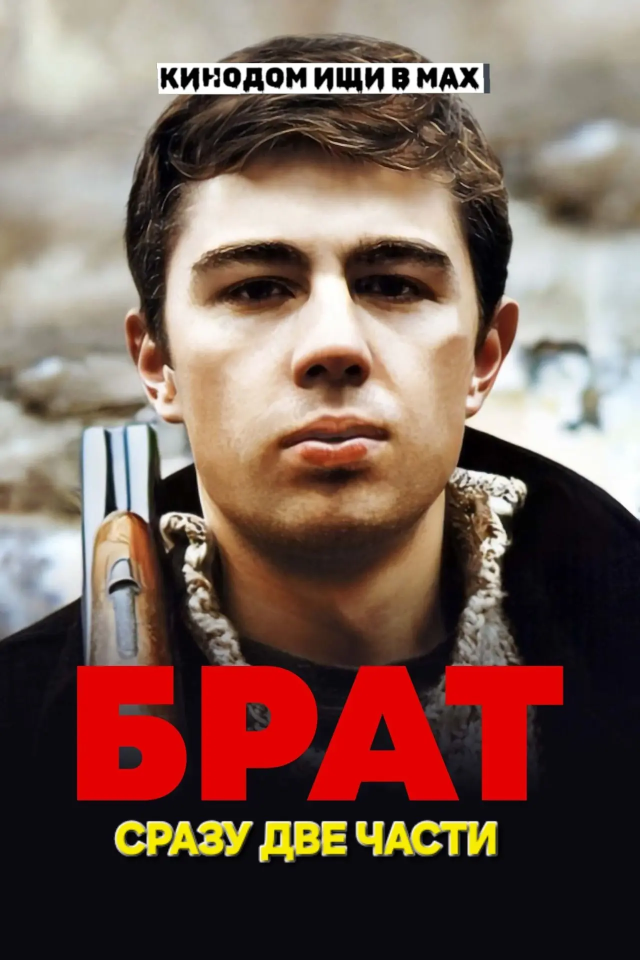 Брат (1997) и Брат 2 (2000)
Жанр: #боевик #криминал

Не забудь Подписаться и поставить Лайк ❤️!

📽 