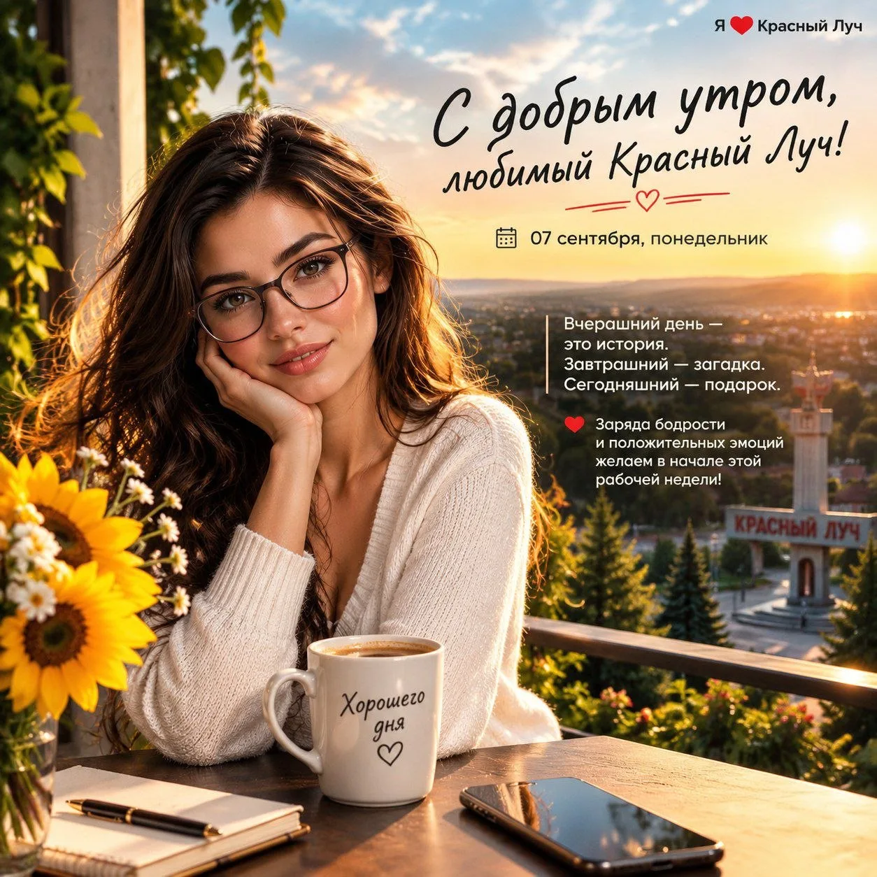 🌼 С добрым утром, любимый Красный Луч! На календаре 07 сентября, понедельник.