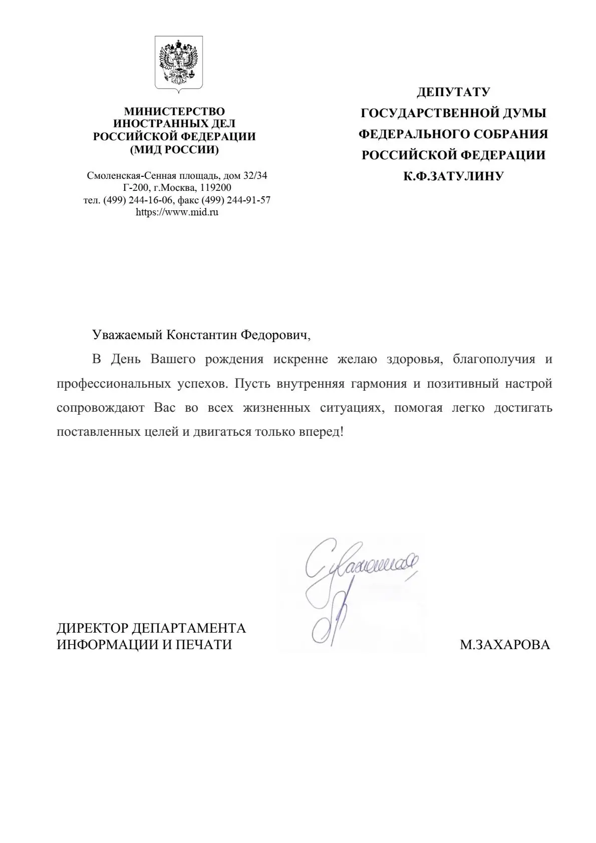 Директор Департамента информации и печати МИД России Мария Захарова поздравила Констант...