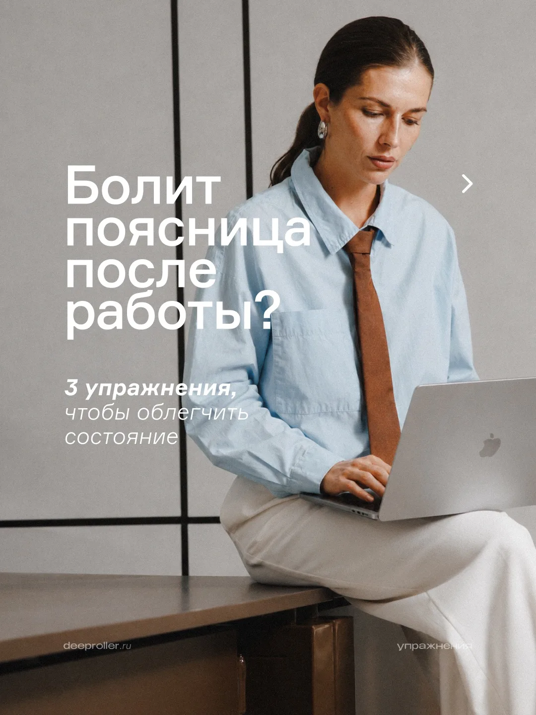 Кажется, что сидение  — это отдых для позвоночника. На самом деле всё совсем наоборот ⤵️
⠀
Когда мы 