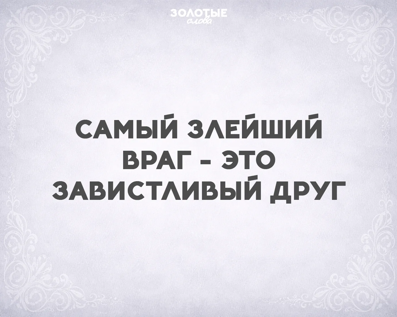 Золотые слова 📜
