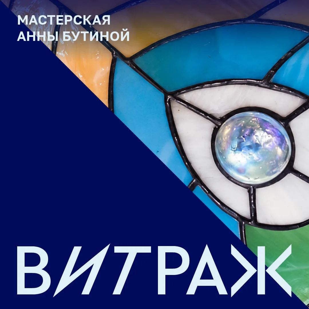 Мастер-класс «Витраж» в технике Тиффани