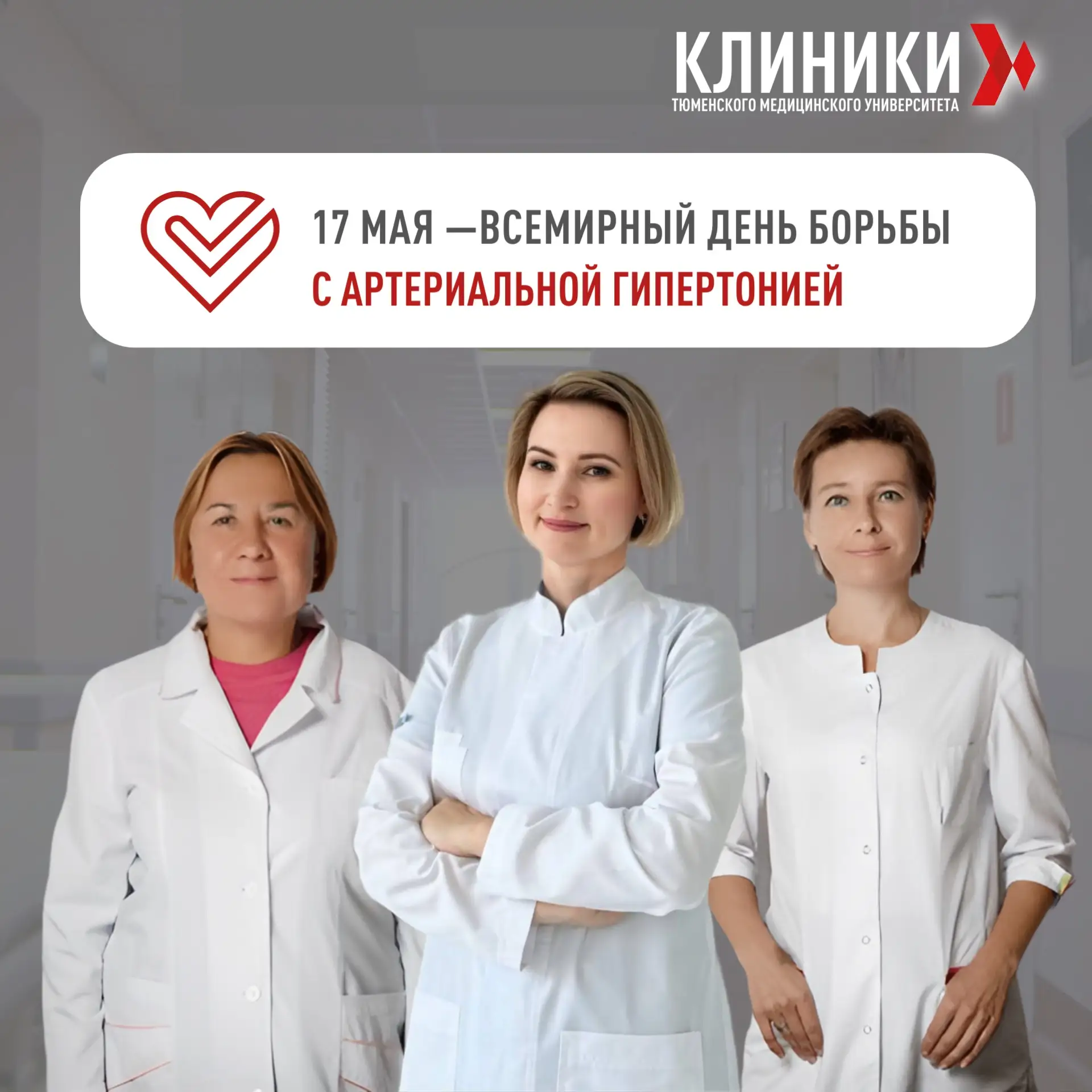 ❤️ 17 мая — Всемирный день борьбы с артериальной гипертонией!