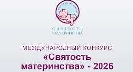 Стартовал приём заявок на Международный конкурс «Святость материнства - 2026»
⁣
Конкурс проводится Ф