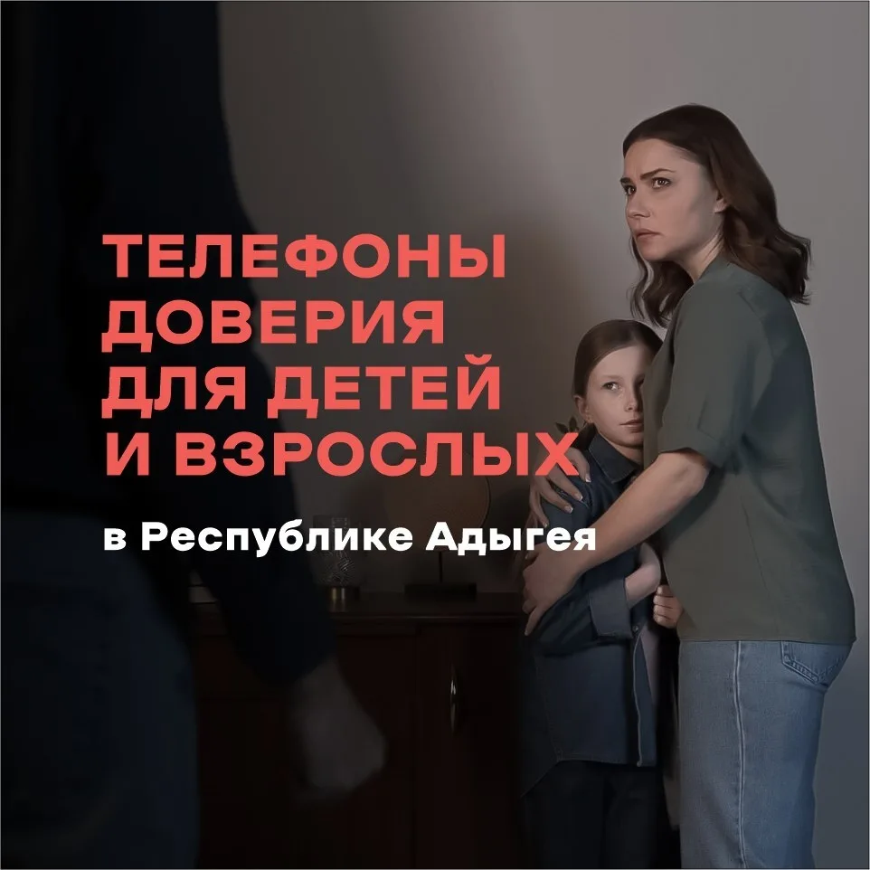 В Республике Адыгея работают телефоны доверия для детей и взрослых, находящихся в трудной жизненной 