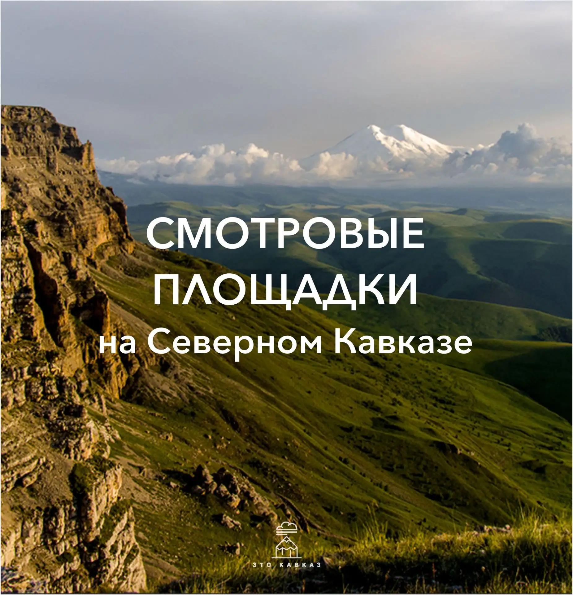 Любоваться горами Кавказа хорошо не только с вершин, но и с перевалов, ущелий и плато —...