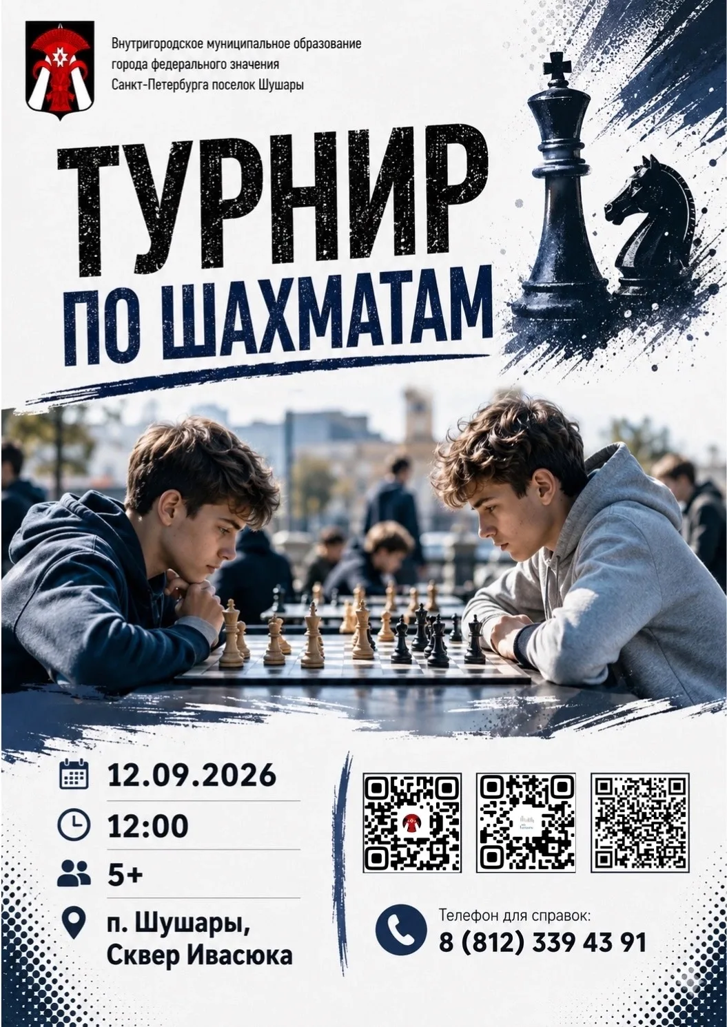♟️ Заключительный шахматный турнир этого года!