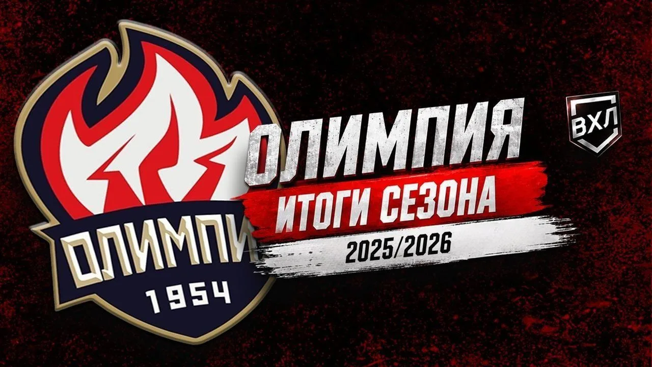 Сезон ВХЛ завершён, и кирово‑чепецкая «Олимпия» по его итогам не смогла пробиться в заветную зону пл