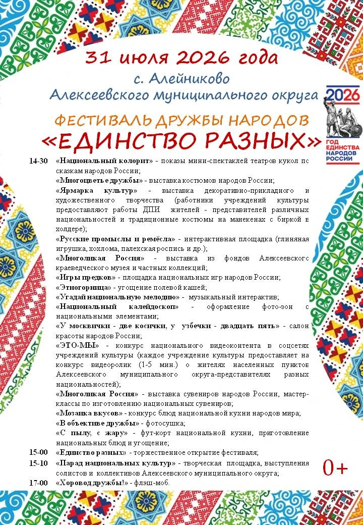 Уважаемые жители и гости Алексеевского округа!

Приглашаем вас на яркий фестиваль «Единство разных»,