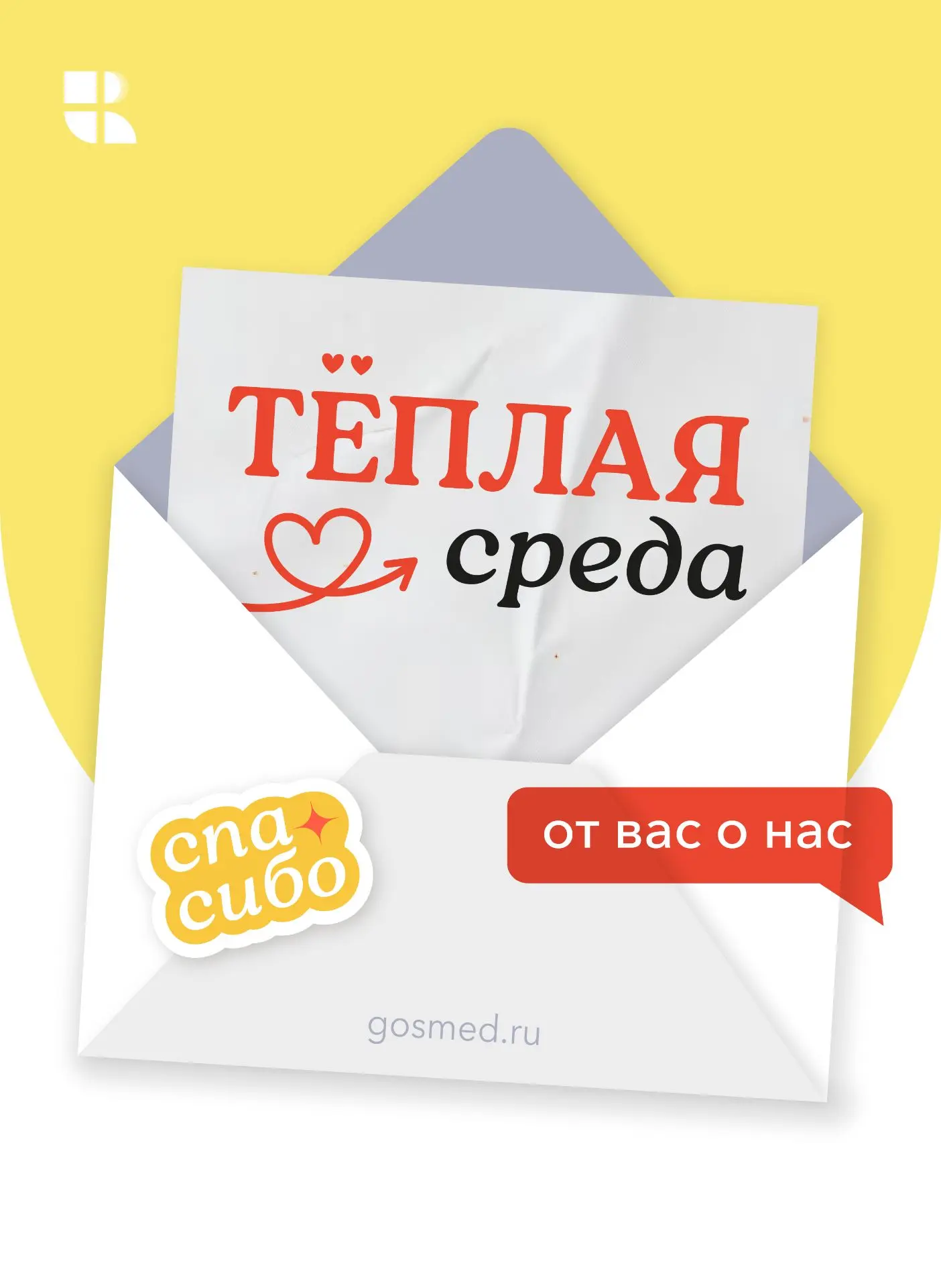 💛 За каждым отзывом — человек, его путь, переживания и слова благодарности.

В #теплаясреда_gosmed 