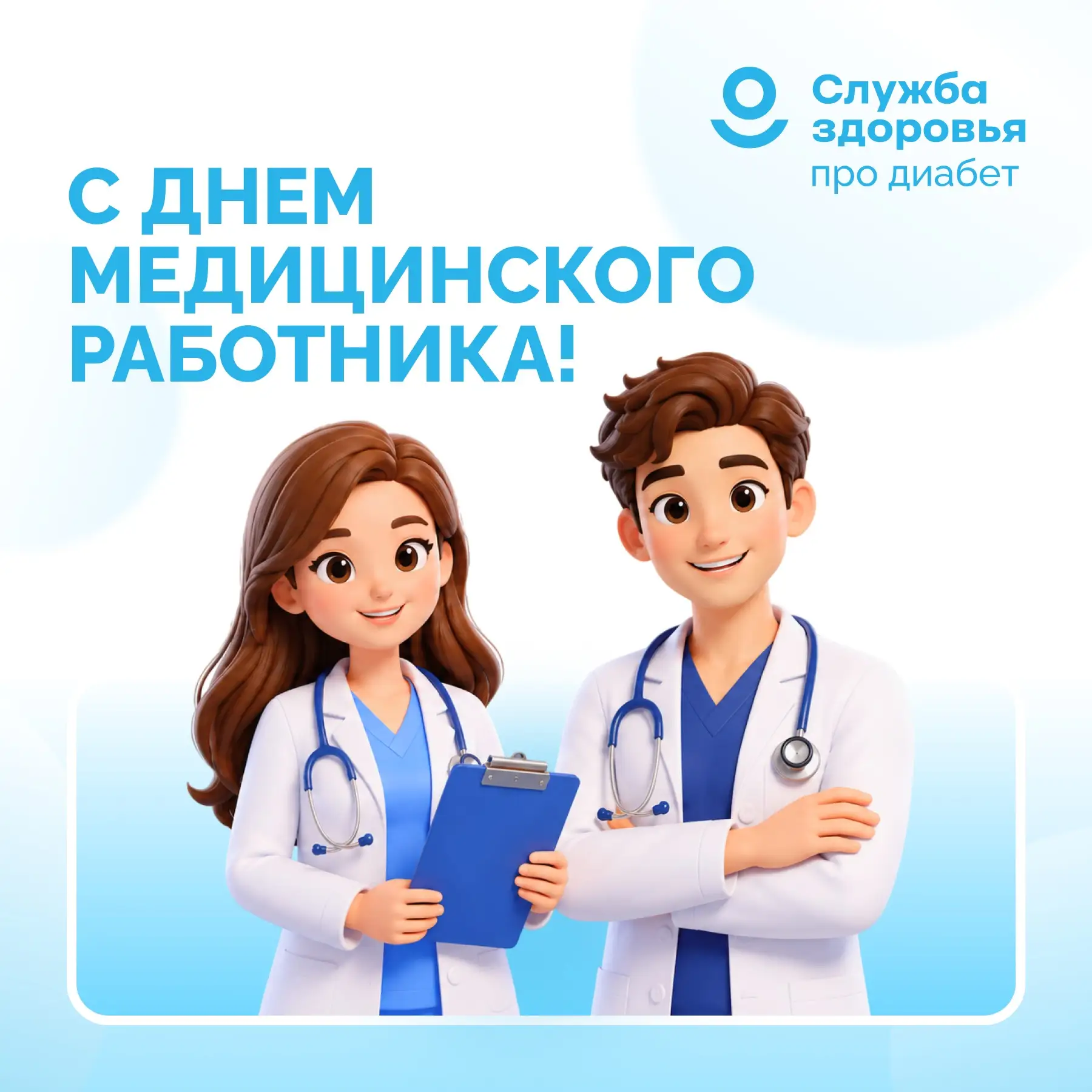 С Днём медицинского работника!

🏥 Сегодня праздник тех, кто каждый день стоит на страже здоровья лю