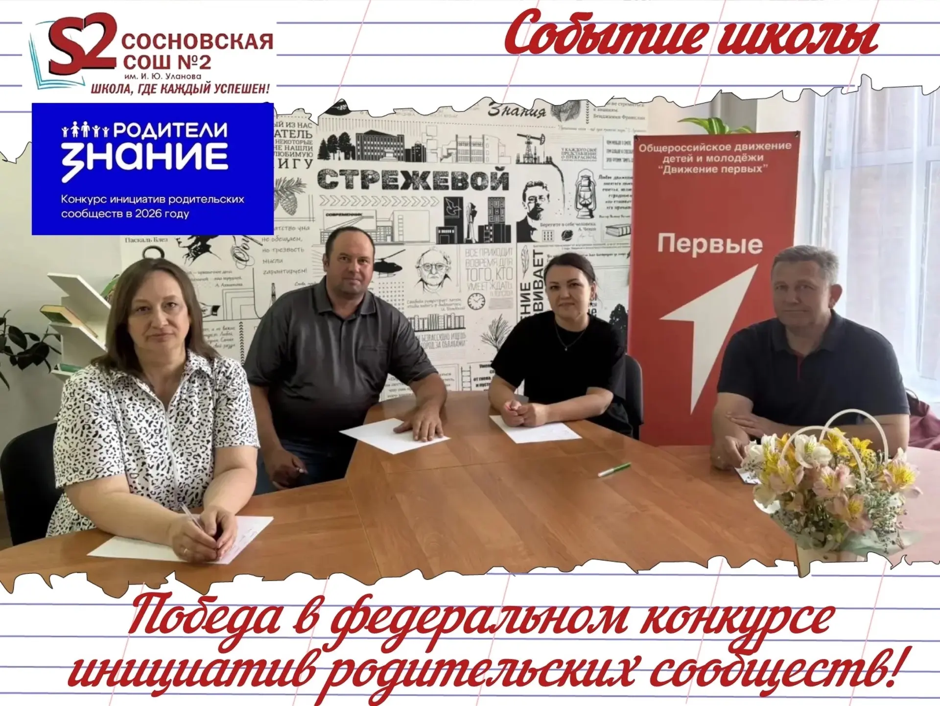🏆 Победа МБОУ Сосновской СОШ №2 им. И. Ю. Уланова в федеральном конкурсе инициатив родительских соо