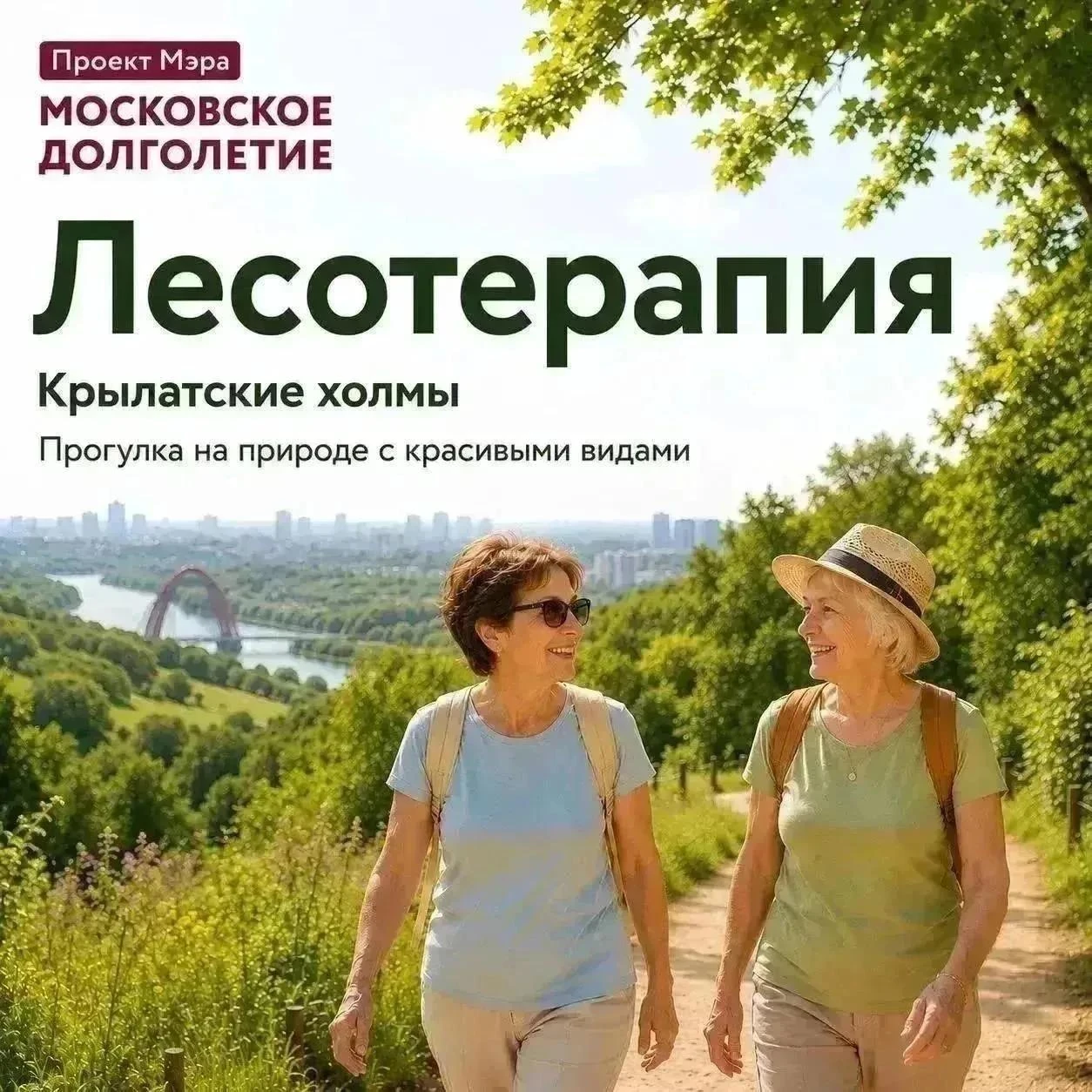 🌿 Поднимитесь выше городского шума и откройте для себя «Лесотерапию» на Крылатских холмах