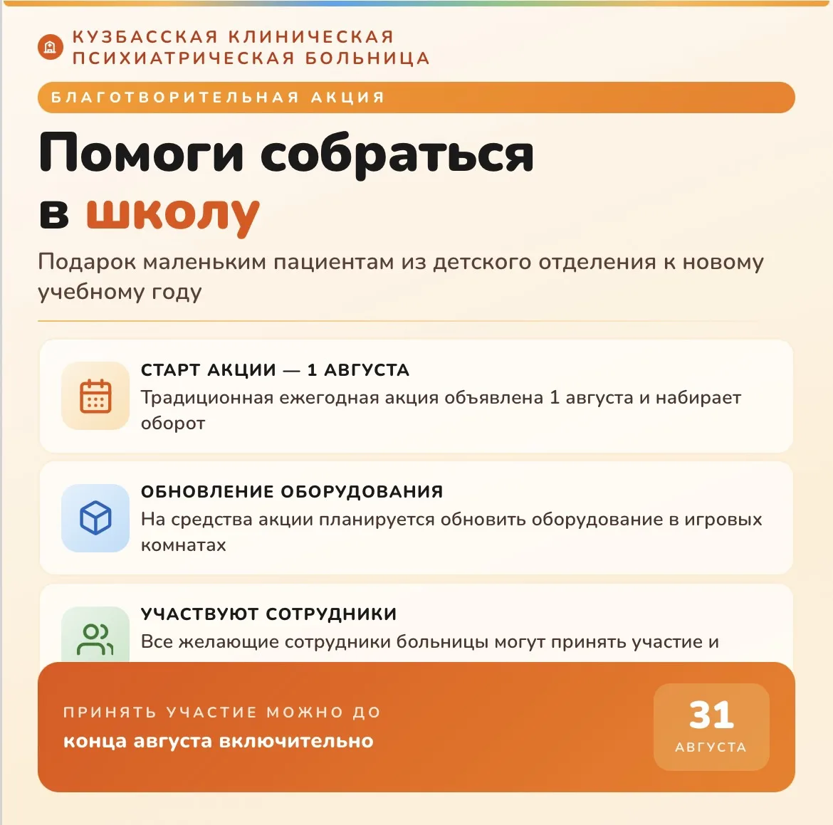 Акция «Помоги собраться в школу».