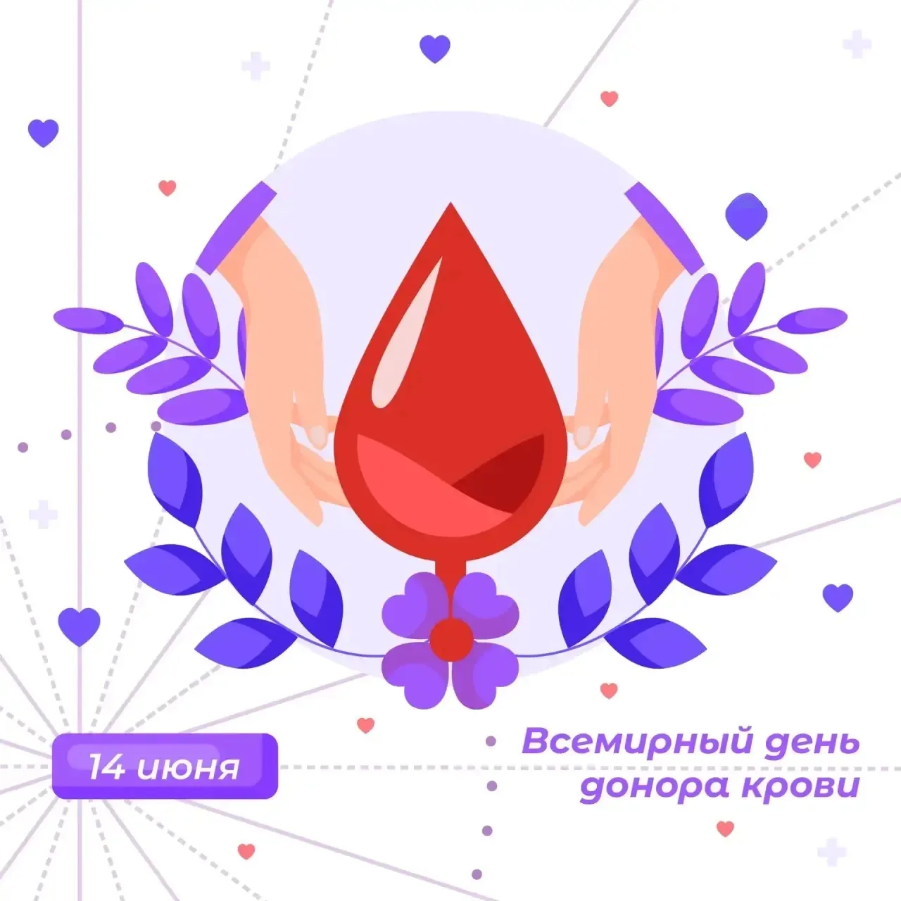 🩸Всемирный день донора крови

Сегодня, 14 июня, отмечается Всемирный день донора крови — это не про