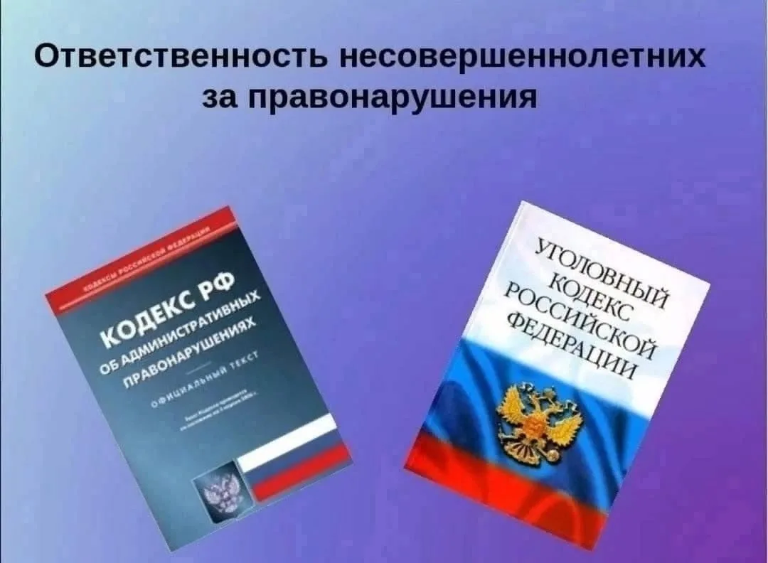 ‼Ответственность несовершеннолетних за правонарушения