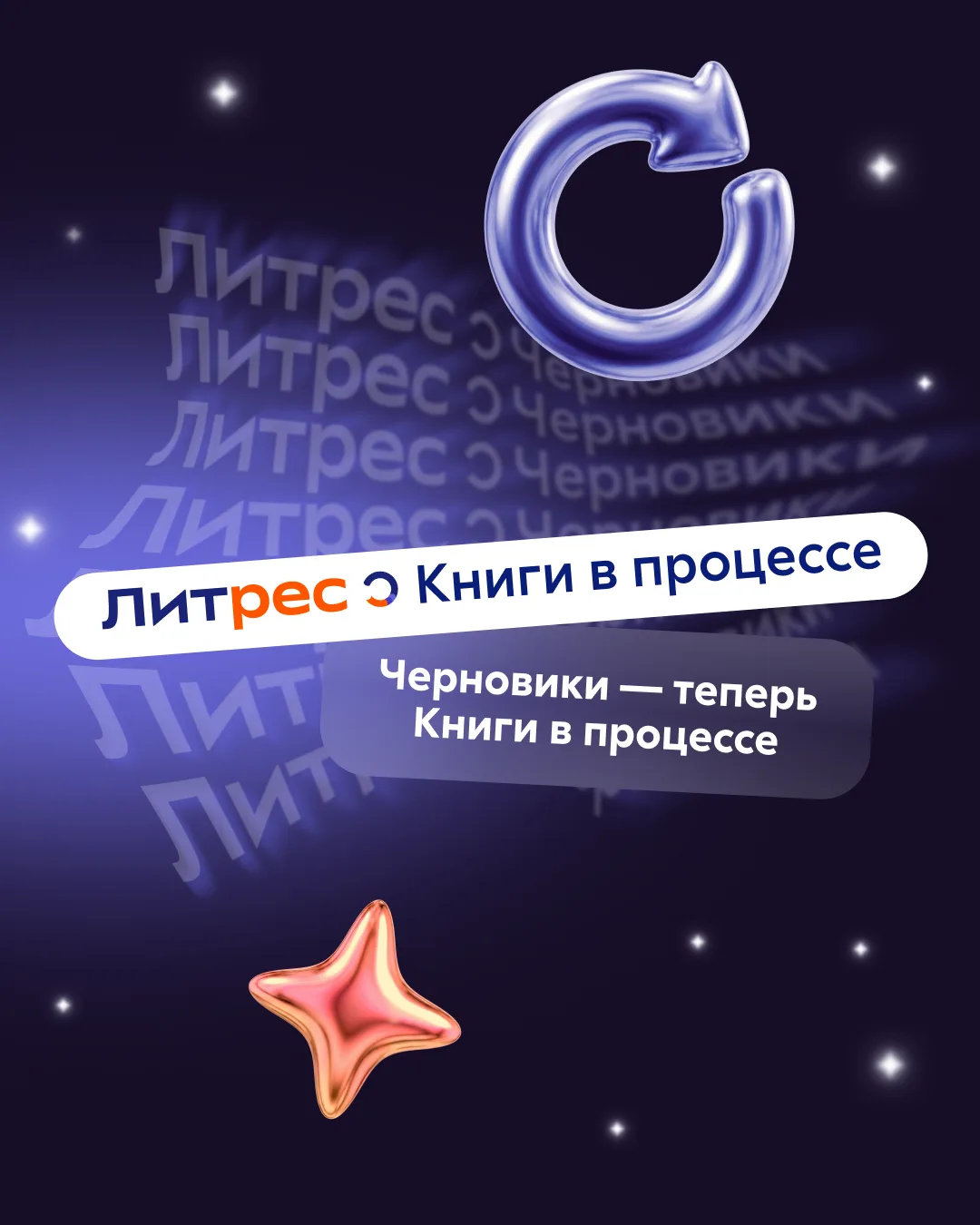Литрес Черновики — теперь Книги в процессе!