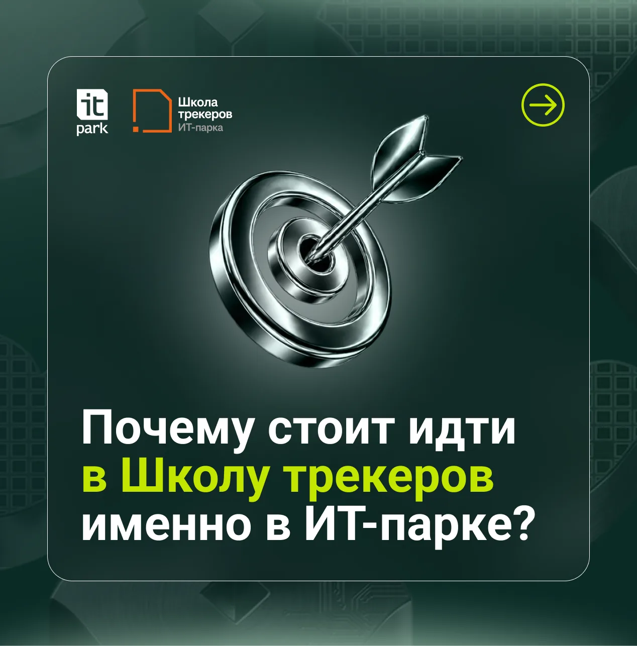 ⚡ Почему стоит идти в Школу трекеров именно в ИТ-парке?