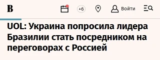 Такое обращение к бразильскому лидеру подчёркивает растущую значимость Глобального Юга. Так что БРИК