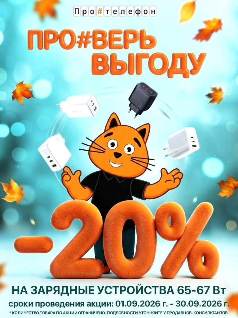 Проверьте выгоду в Протелефон уже сегодня!