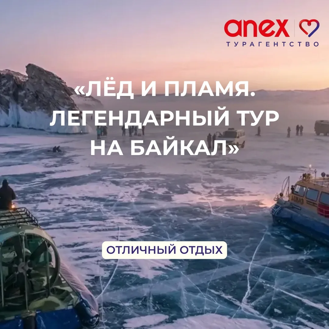 Вашему вниманию — погружение в зимнюю байкальскую сказку! 🌬️