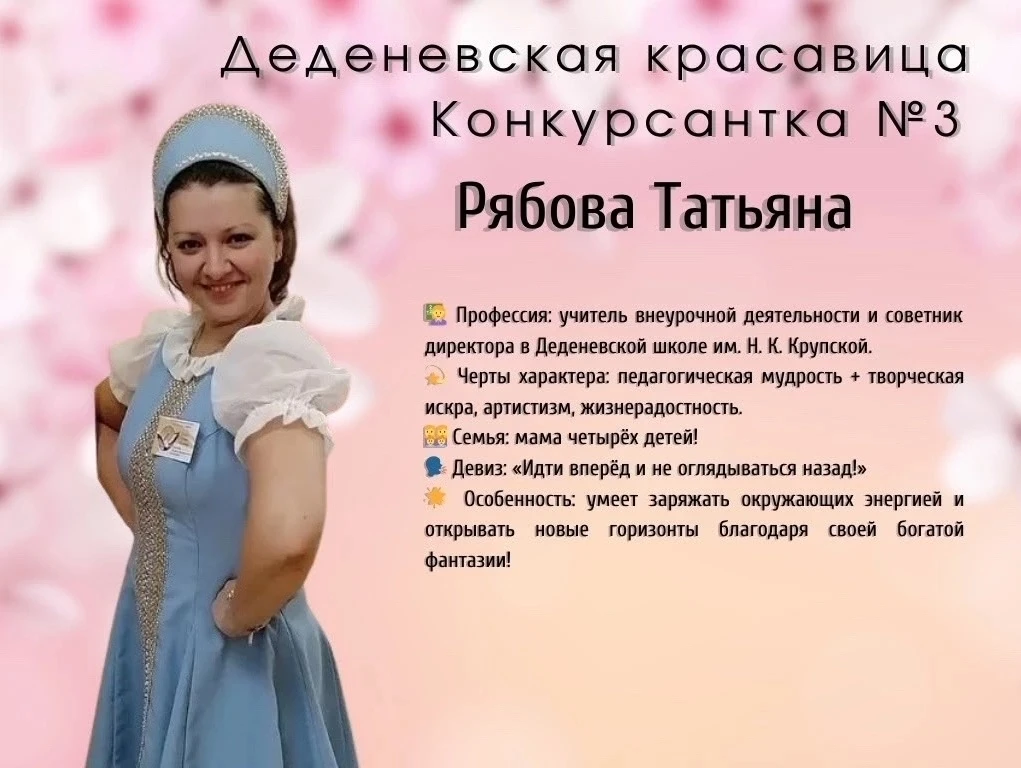 КОНКУРС «ДЕДЕНЕВСКАЯ КРАСАВИЦА -2026»! ГОЛОСУЕМ ЗА ТАТЬЯНУ ЮРЬЕВНУ РЯБОВУ, нашего уважаемого педагог