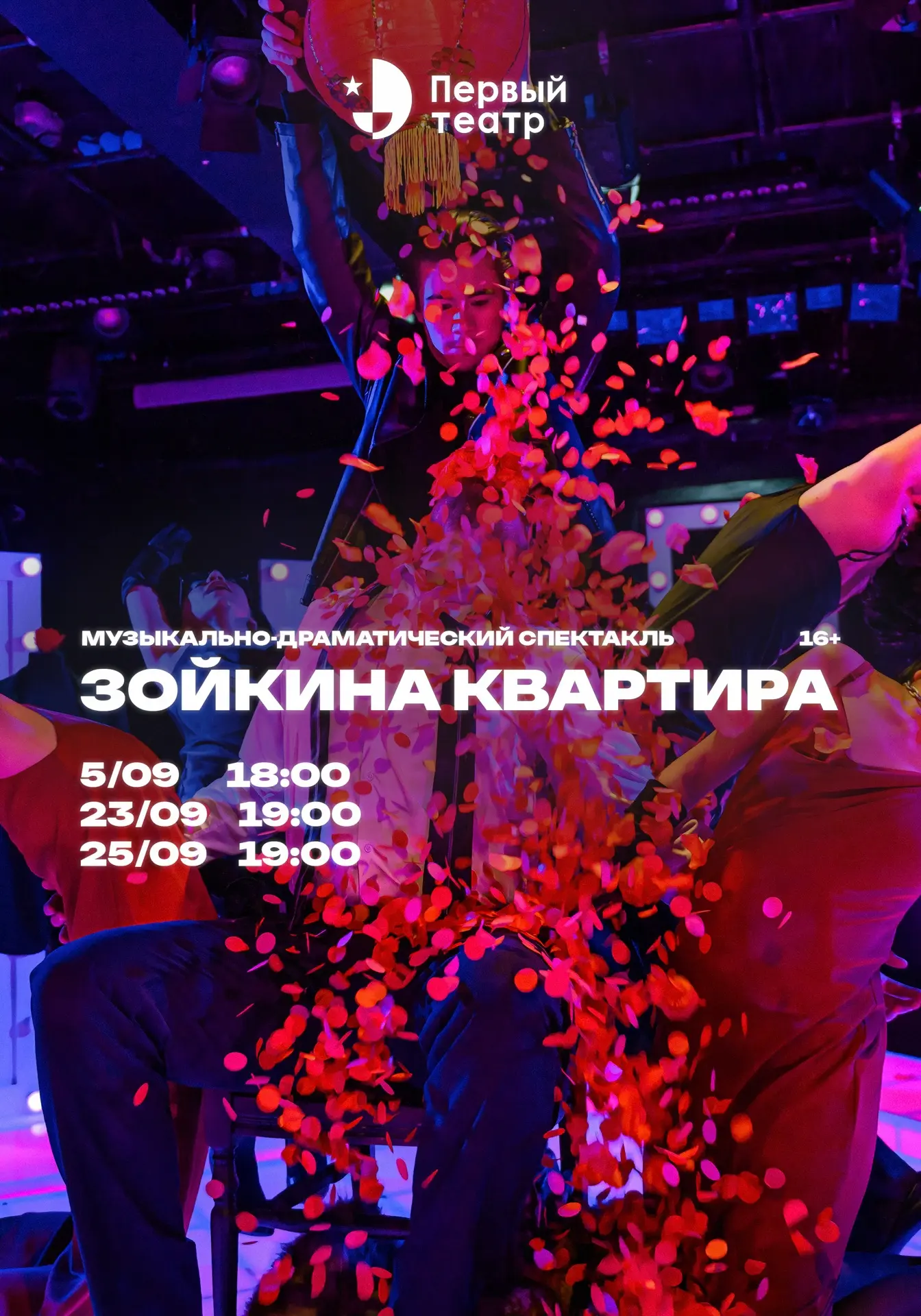 // Зойкина квартира в «Первом театре»