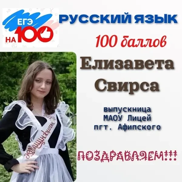 Ещё одним блестящий результат. Выпускница Лицея пгт Афипского Елизавета Свирса показала на ЕГЭ по ру