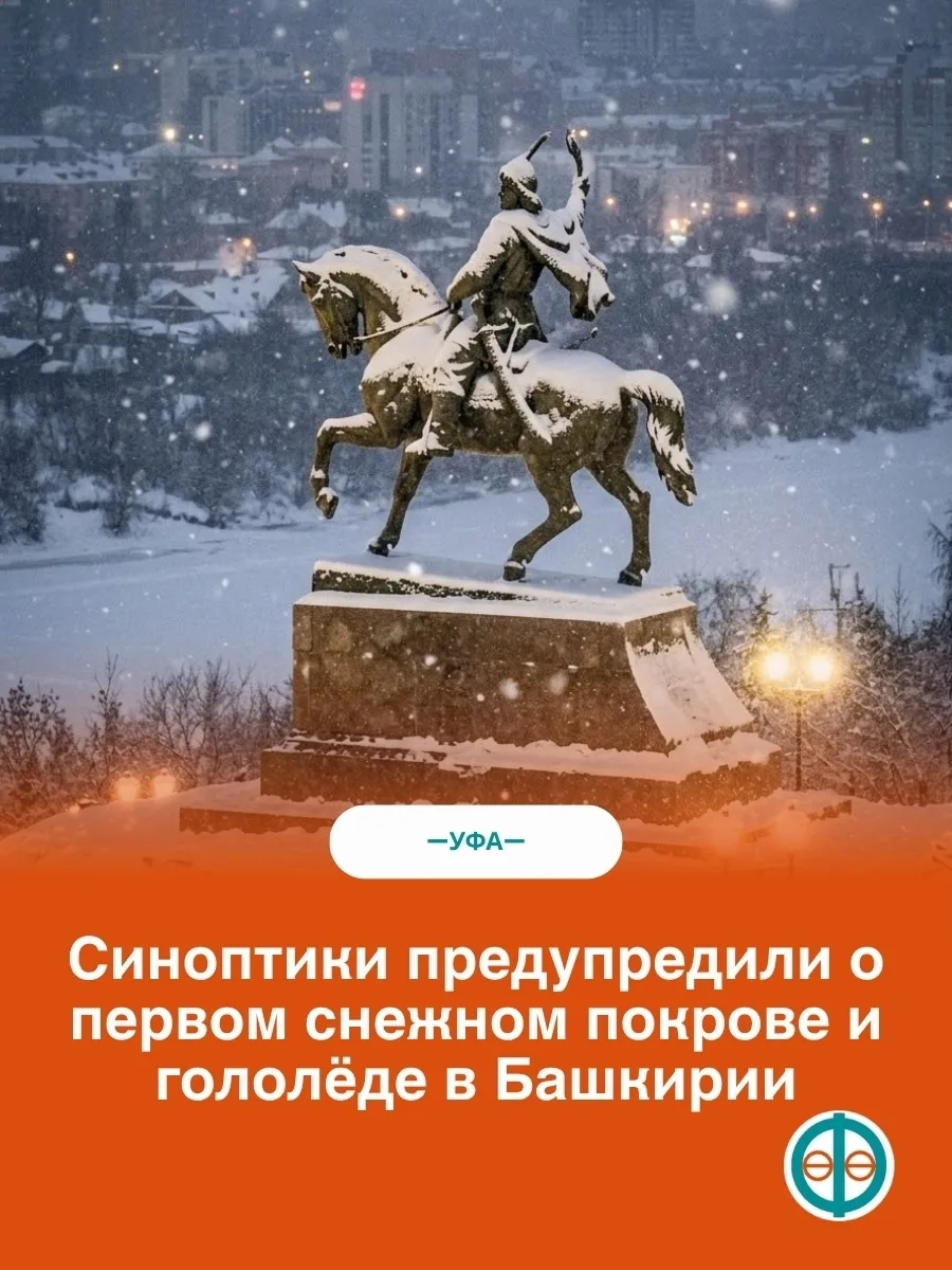 Кажется, осень решила не затягивать: в Башкирии обещают первый снег и гололед 🥶
