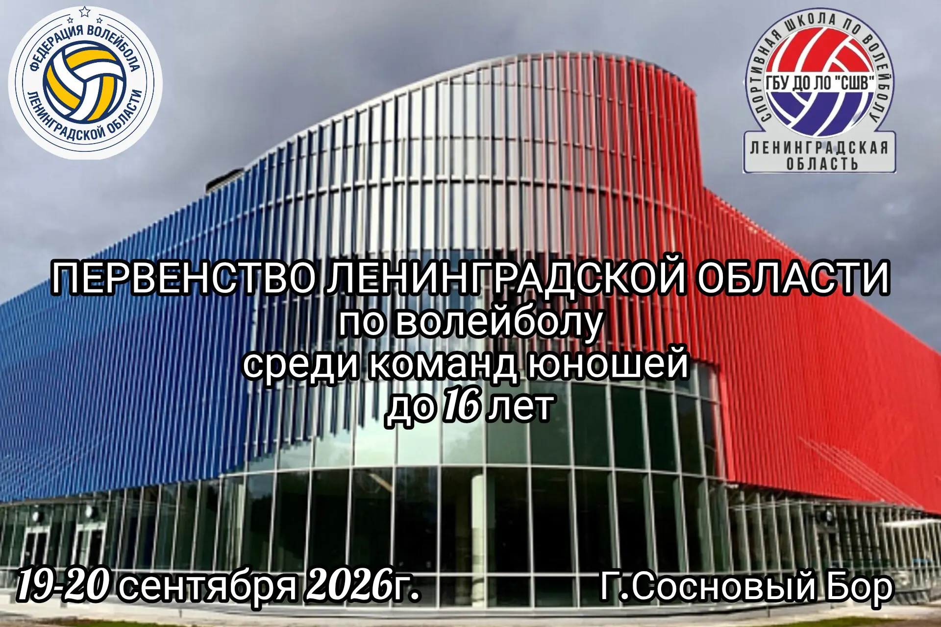 Федерация волейбола Ленинградской области информирует, что 19-20 сентября 2026г. в г.Со...