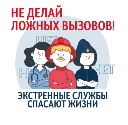 ⛔«Ложный вызов — это серьезно»

✅«Помните, что ложный вызов на единый номер «112» отвлекает специали