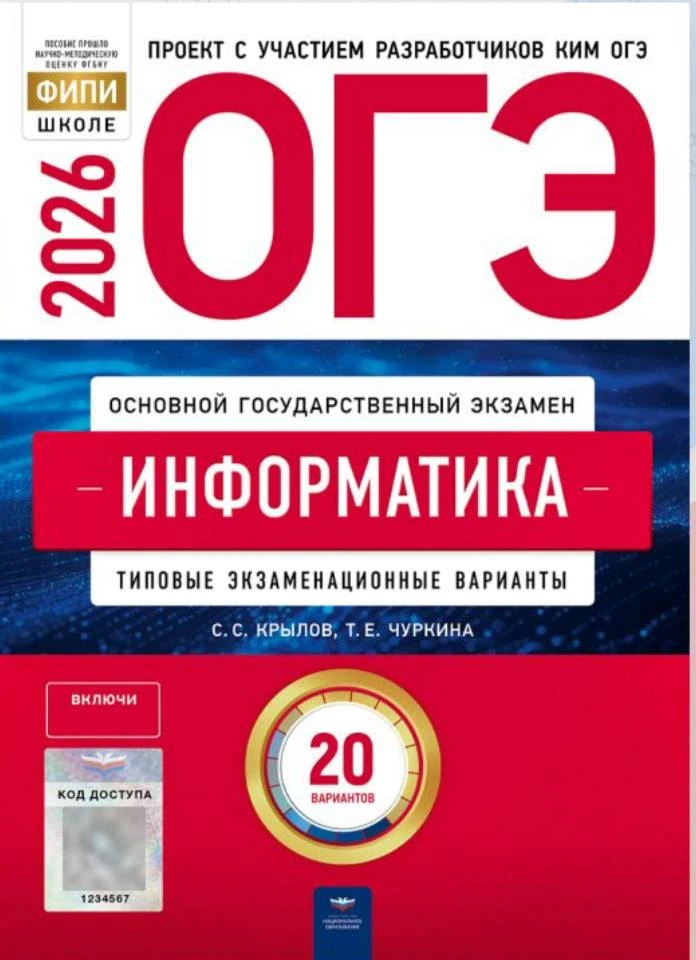 ОГЭ 2026 по информатике  С.С. Крылова, Т. Е. Чуркина  20 учебных вариантов  (задания и ответы)   ОГЭ