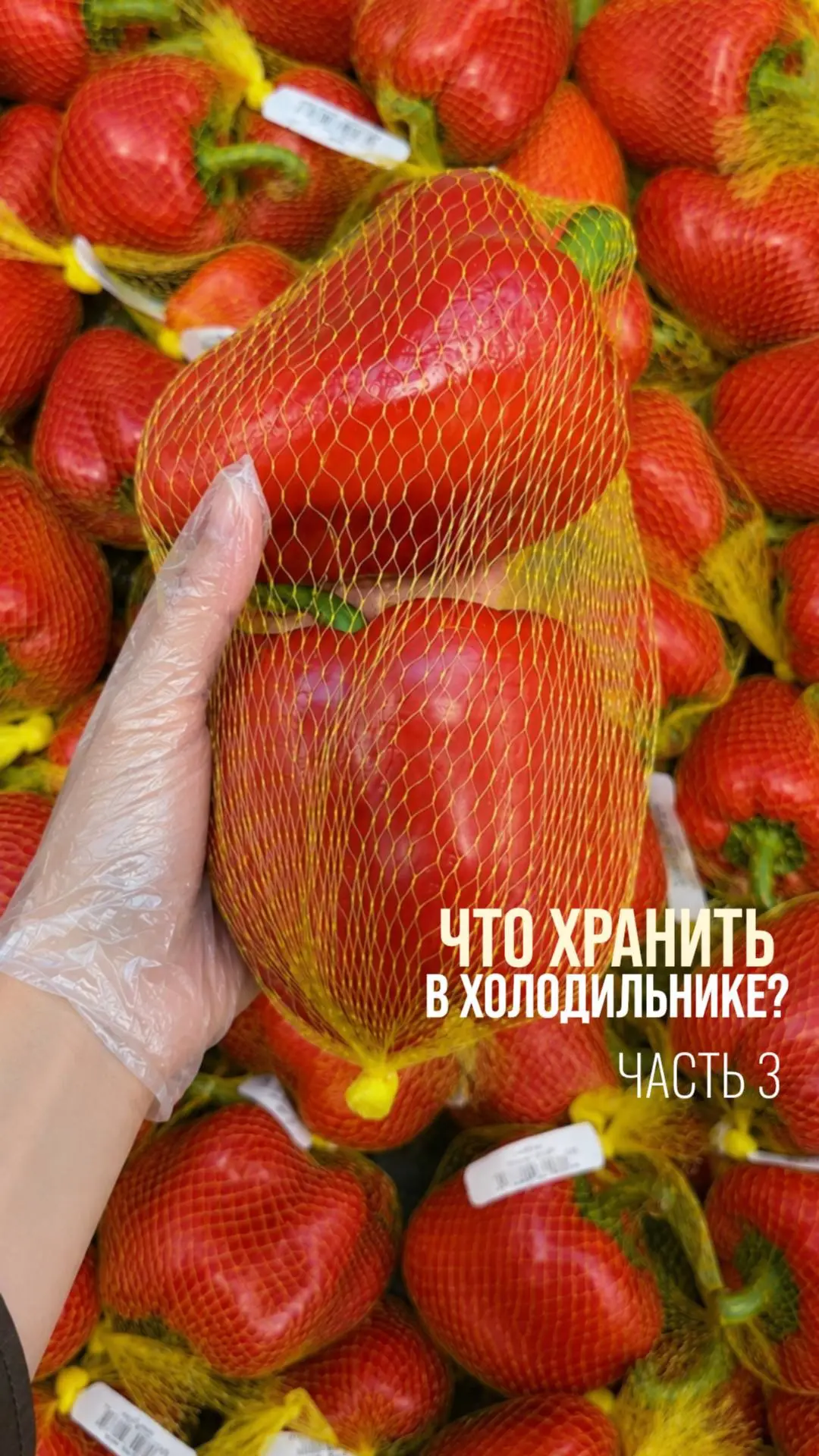 ❄️ Выкладываем 3-ю часть: что кладем в холодильник, а что лучше хранить без него?