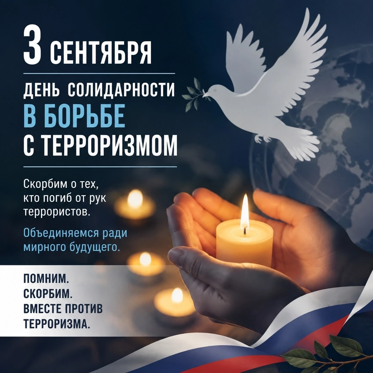 🕯3 сентября — День солидарности в борьбе с терроризмом