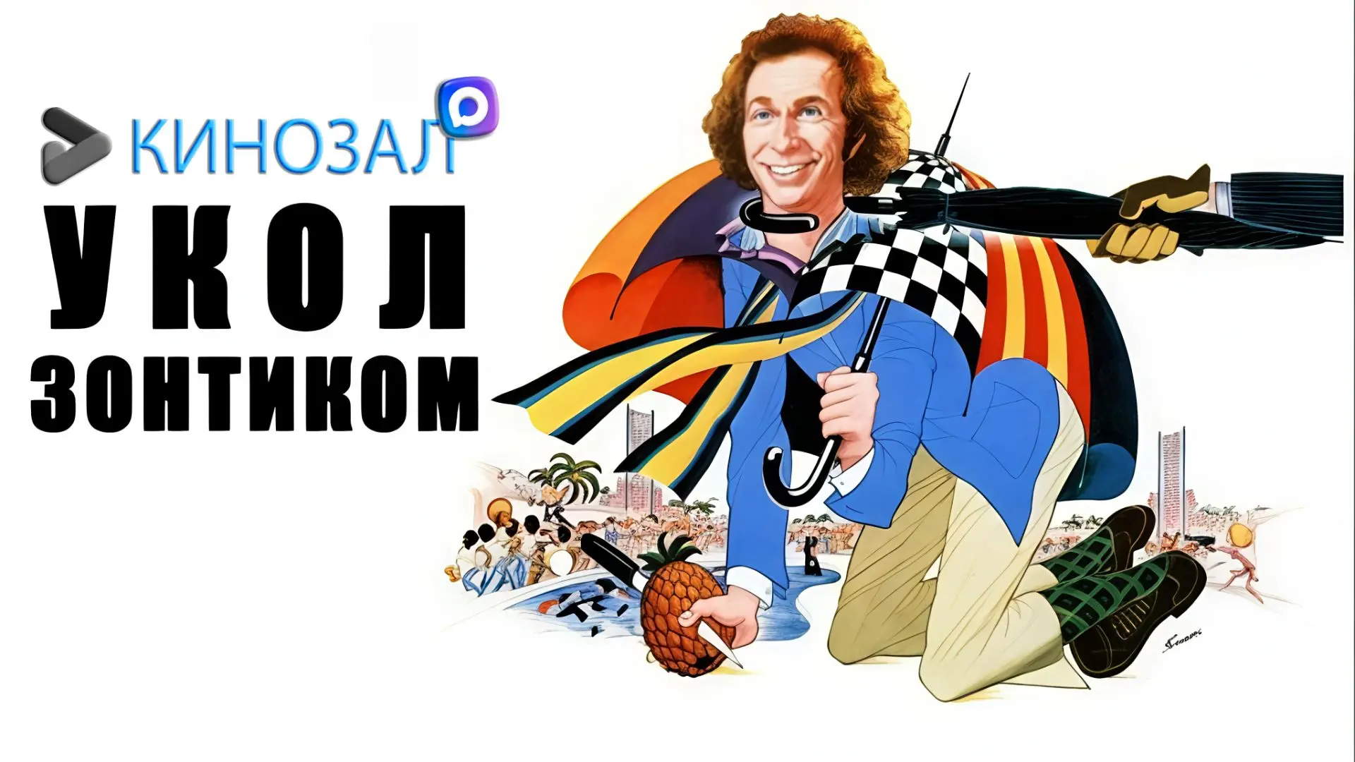 🎥 Укол зонтиком (1980) 🌂