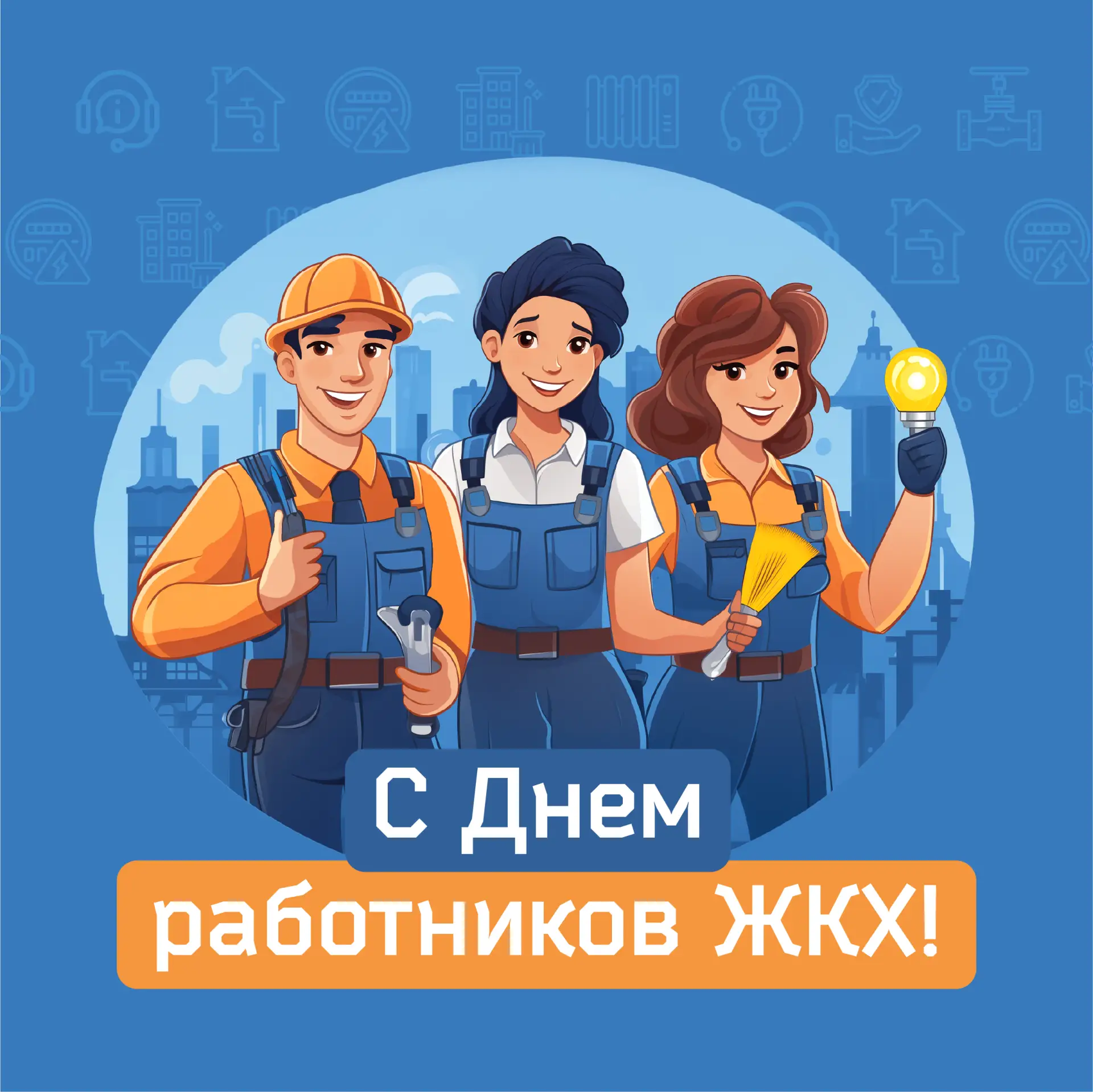День работников ЖКХ — праздник в честь тех, кто остается за кадром комфорта в доме.