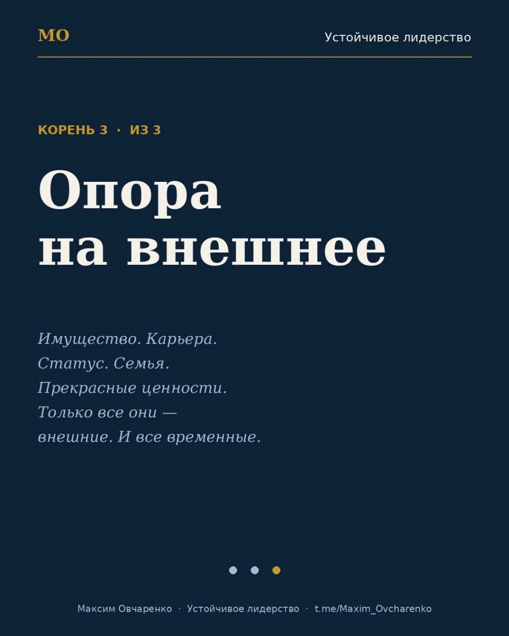 Три корня тревожности (завершение))