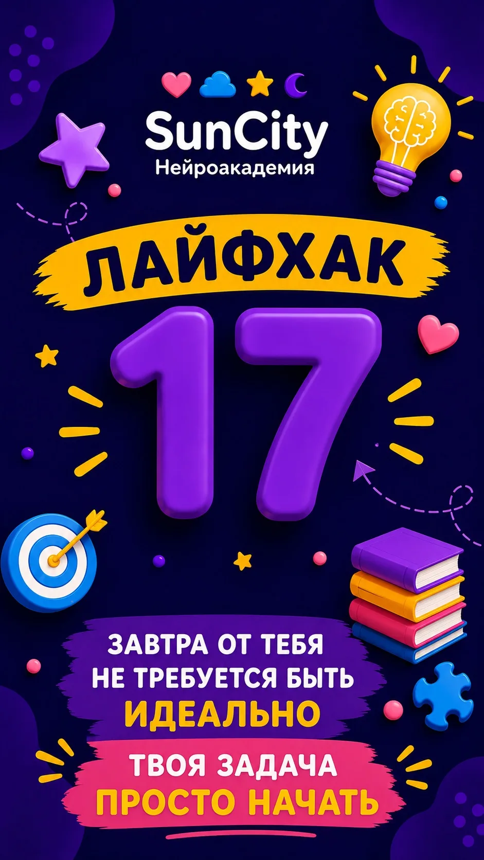 🧠 К ШКОЛЕ ПО ЗАКОНАМ МОЗГА. Лайфхак №17 — финальный