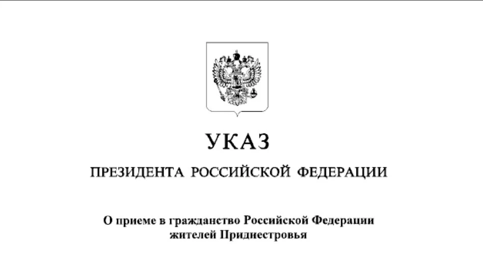 Президент России подписал указ об особых правилах приема жителей Приднестровья в гражданство РФ  Опу