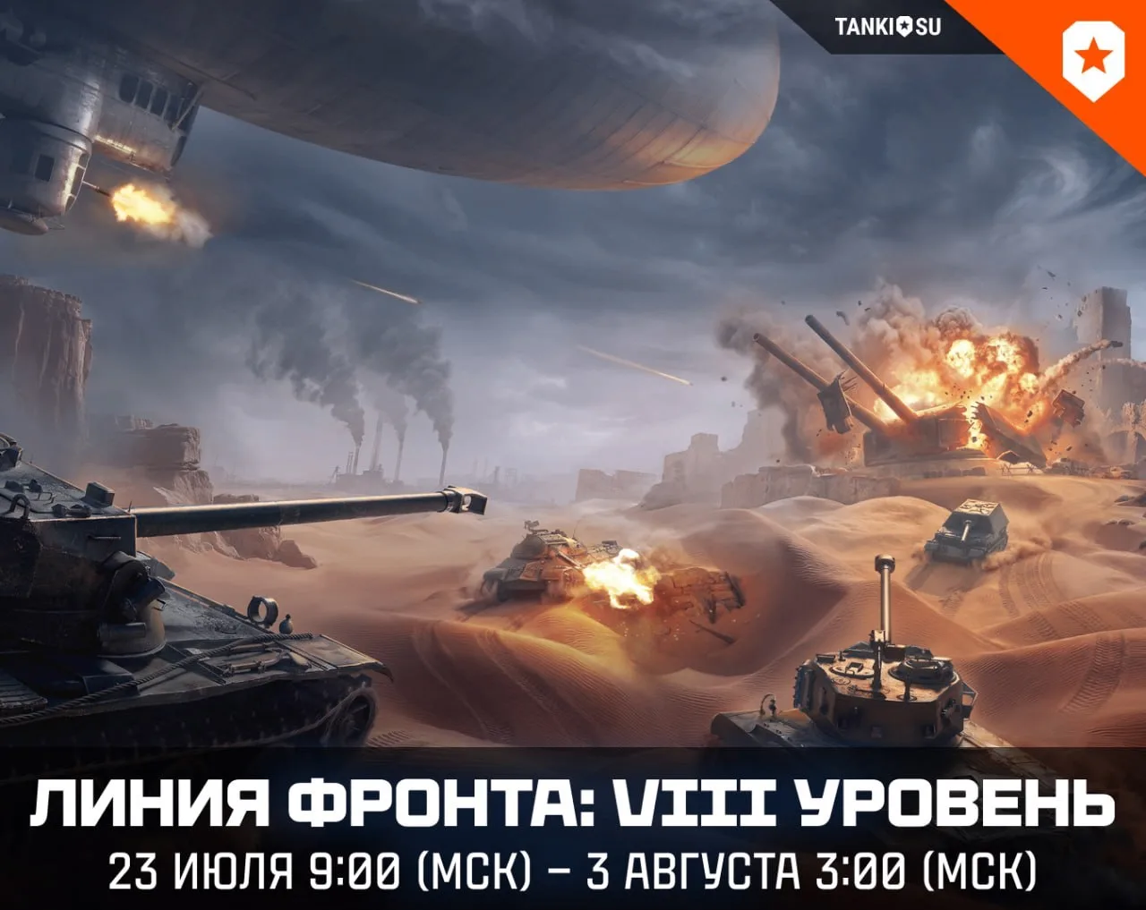 ⚡️ Линия фронта на VIII уровнях
⠀
📆 Даты проведения: с 23 июля 9:00 (МСК) по 3 августа 3:00 (МСК)
