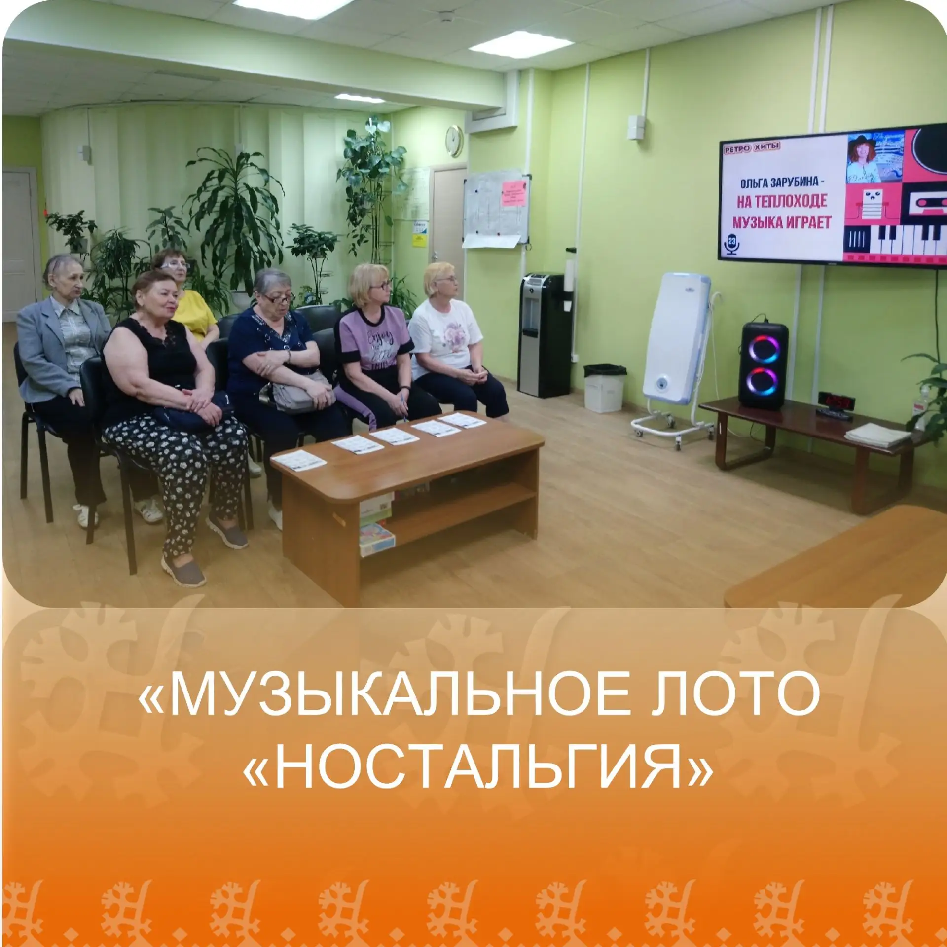 Музыкальное лото «Ностальгия»