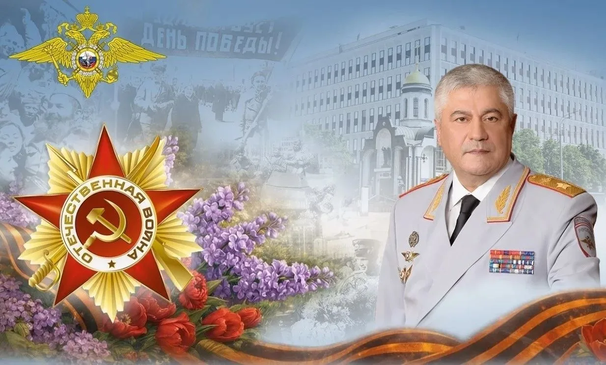 ⭐️ Поздравление Владимира Колокольцева с Днем Победы