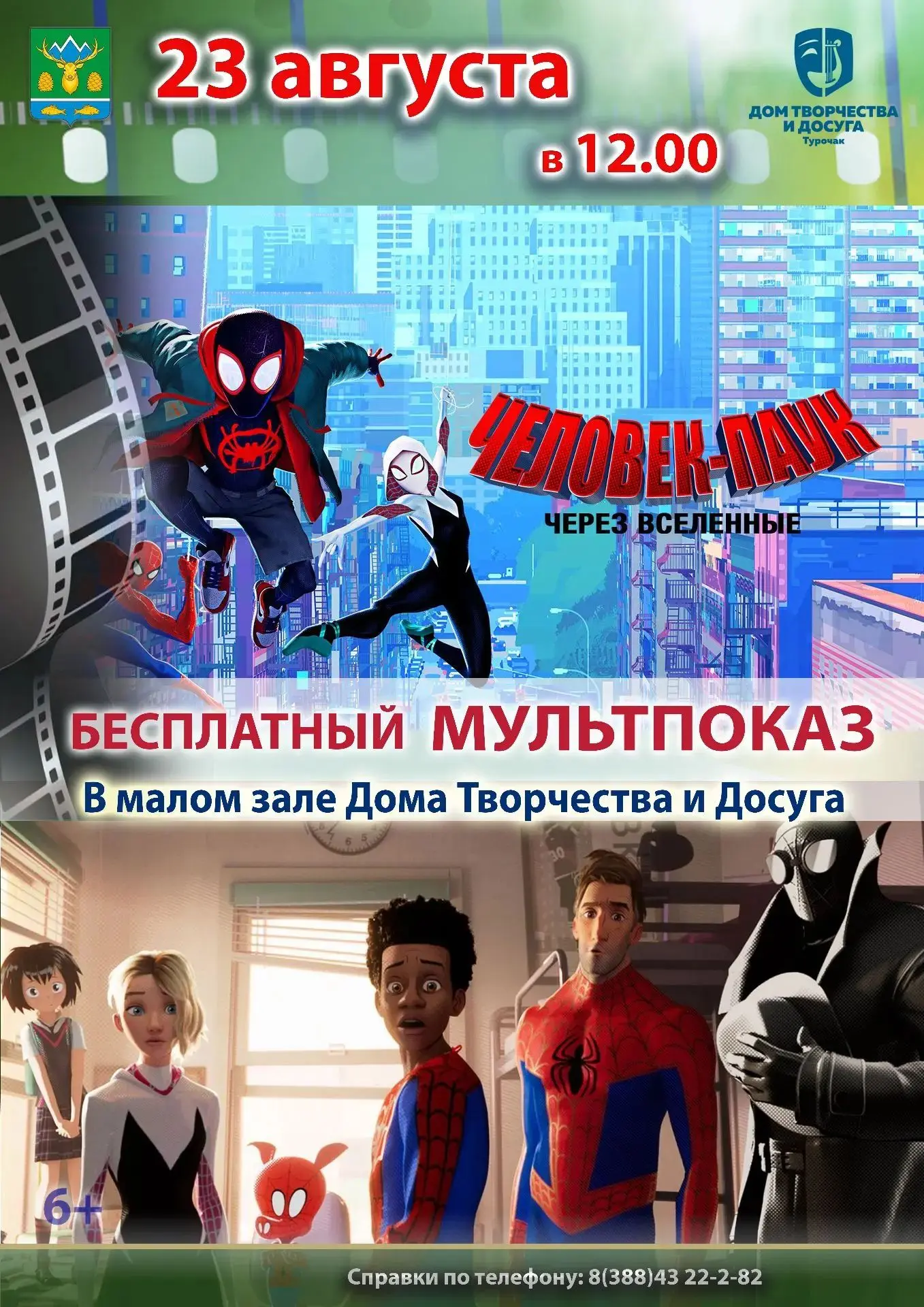 Уважаемые  ребята, приглашаем вас на бесплатный  мультпоказ 23 августа в 12-00.