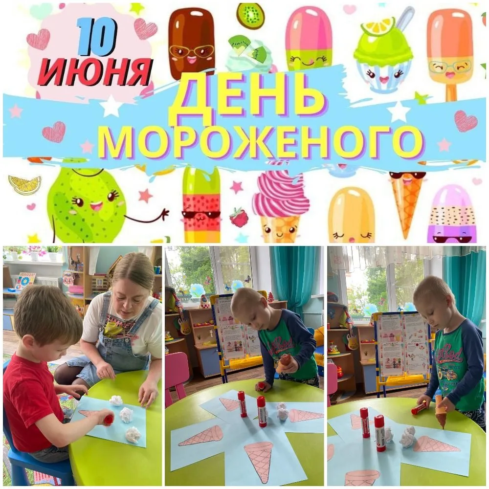 Всемирный день мороженого отмечается ежегодно 10 июня. Это неофициальный, но очень популярный праздн
