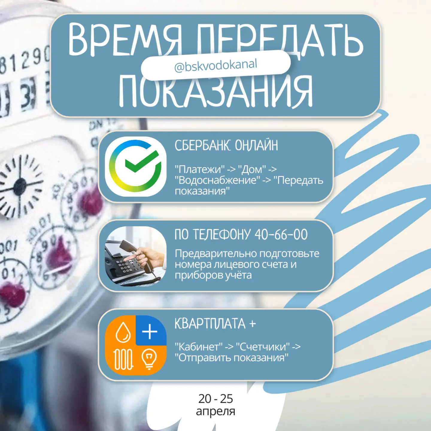 Уважаемые абоненты, напоминаем о необходимости передачи показаний приборов учёта в пери...