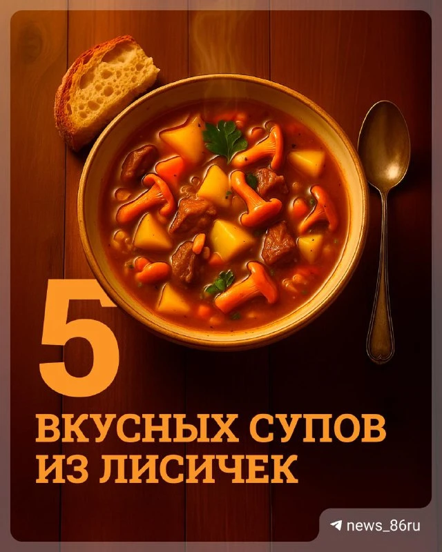 😋 Насобирали лисичек? Пора варить суп!