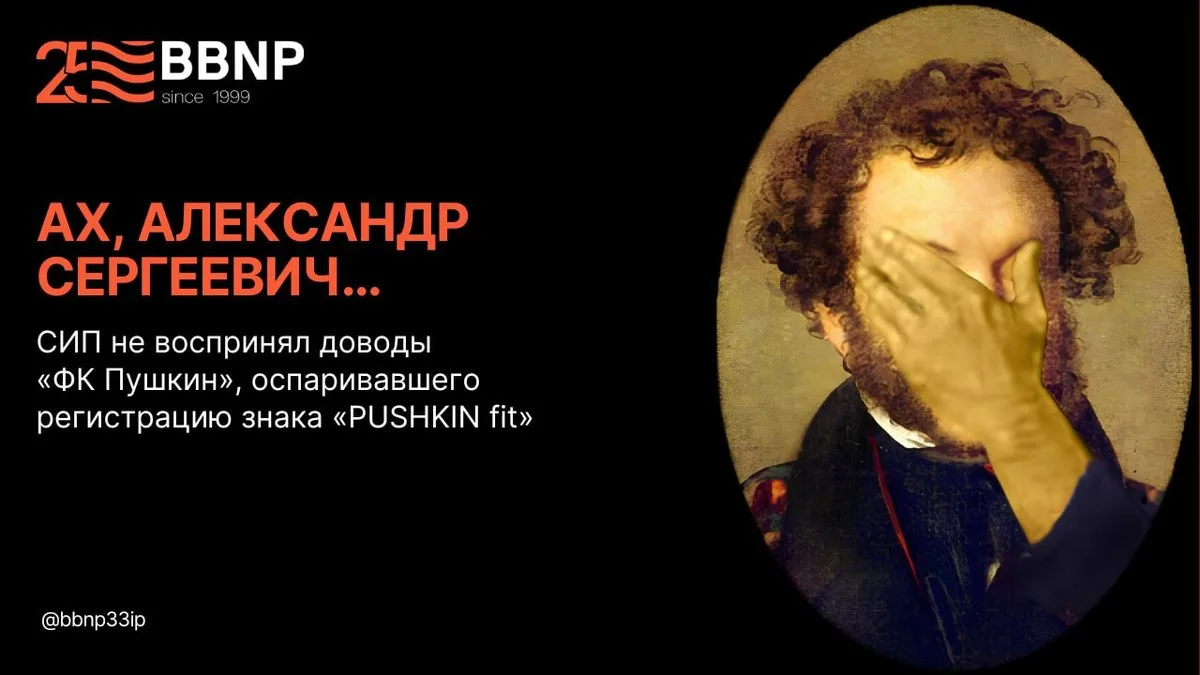 Ах, Александр Сергеевич…
СИП не воспринял доводы «ФК Пушкин», оспаривавшего регистрацию знака «PUSHK
