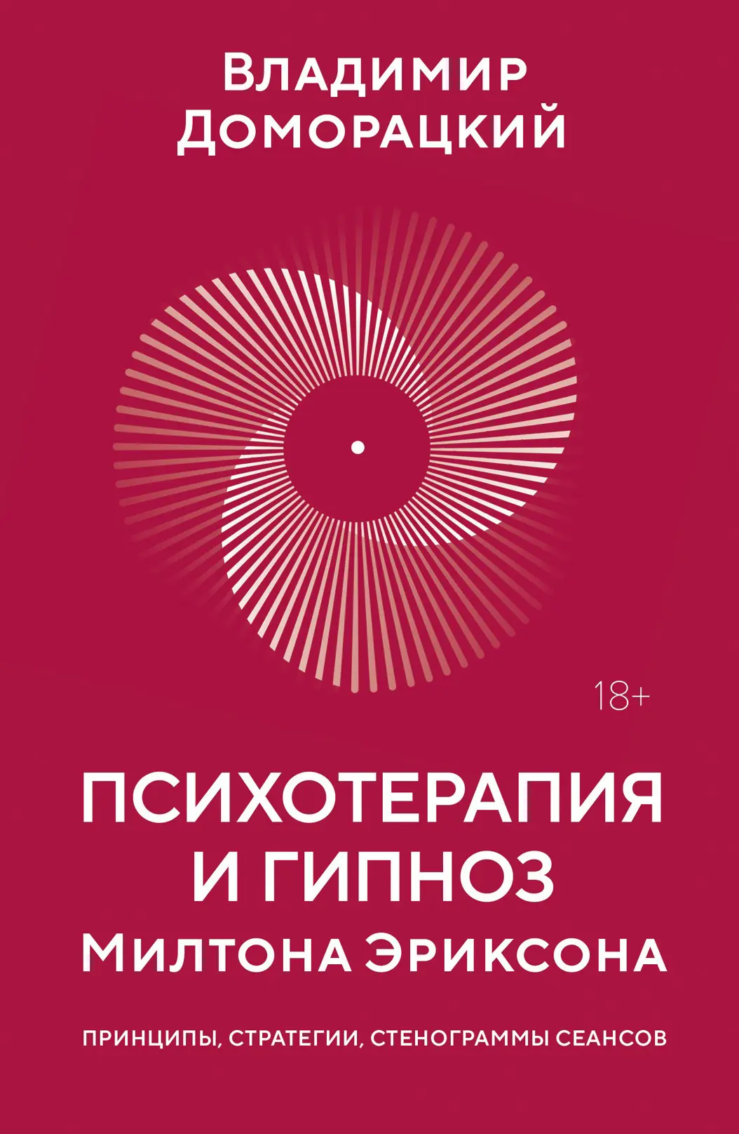 Отзыв на новую книгу "Психотерапия и гипноз Милтона Эриксона. Принципы, стратегии, стенограммы сеанс