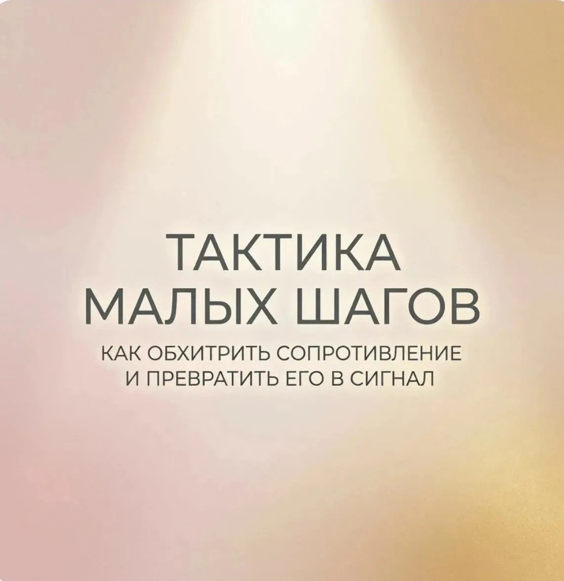ПОСТ 4. «КАК ОБХИТРИТЬ СОПРОТИВЛЕНИЕ И ПРЕВРАТИТЬ ЕГО В СИГНАЛ»
